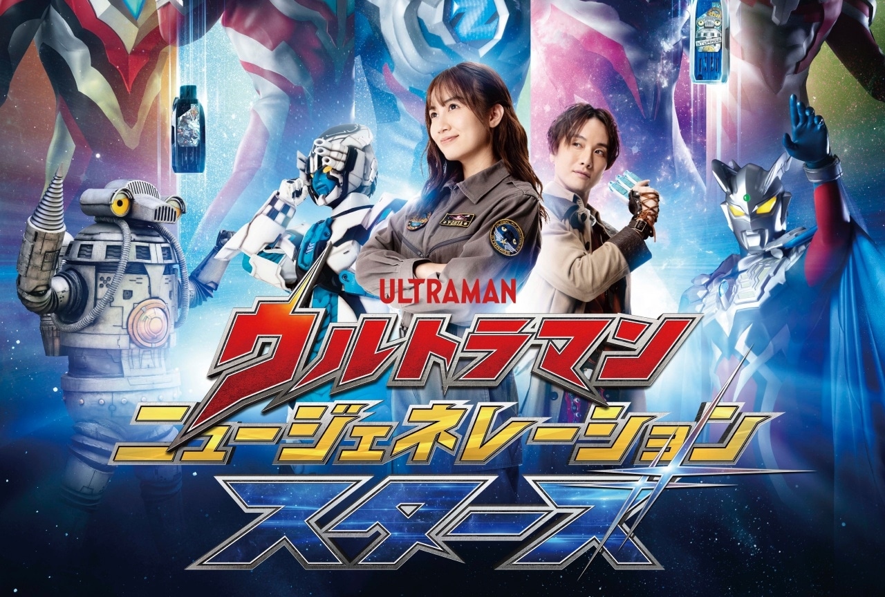 『ウルトラマン ニュージェネレーション スターズ』来年1月より放送