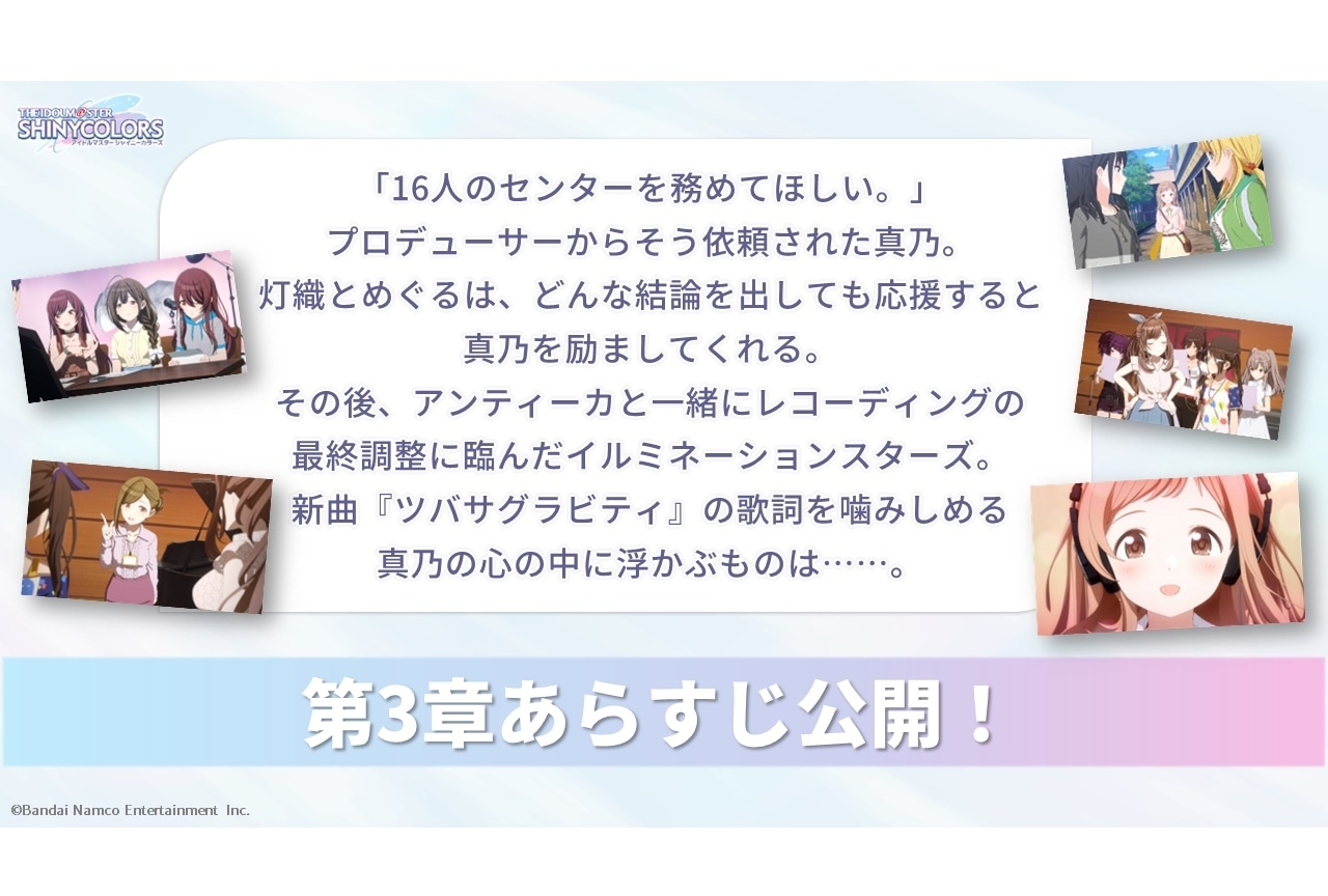 『アイドルマスター シャイニーカラーズ』第3章 あらすじ公開