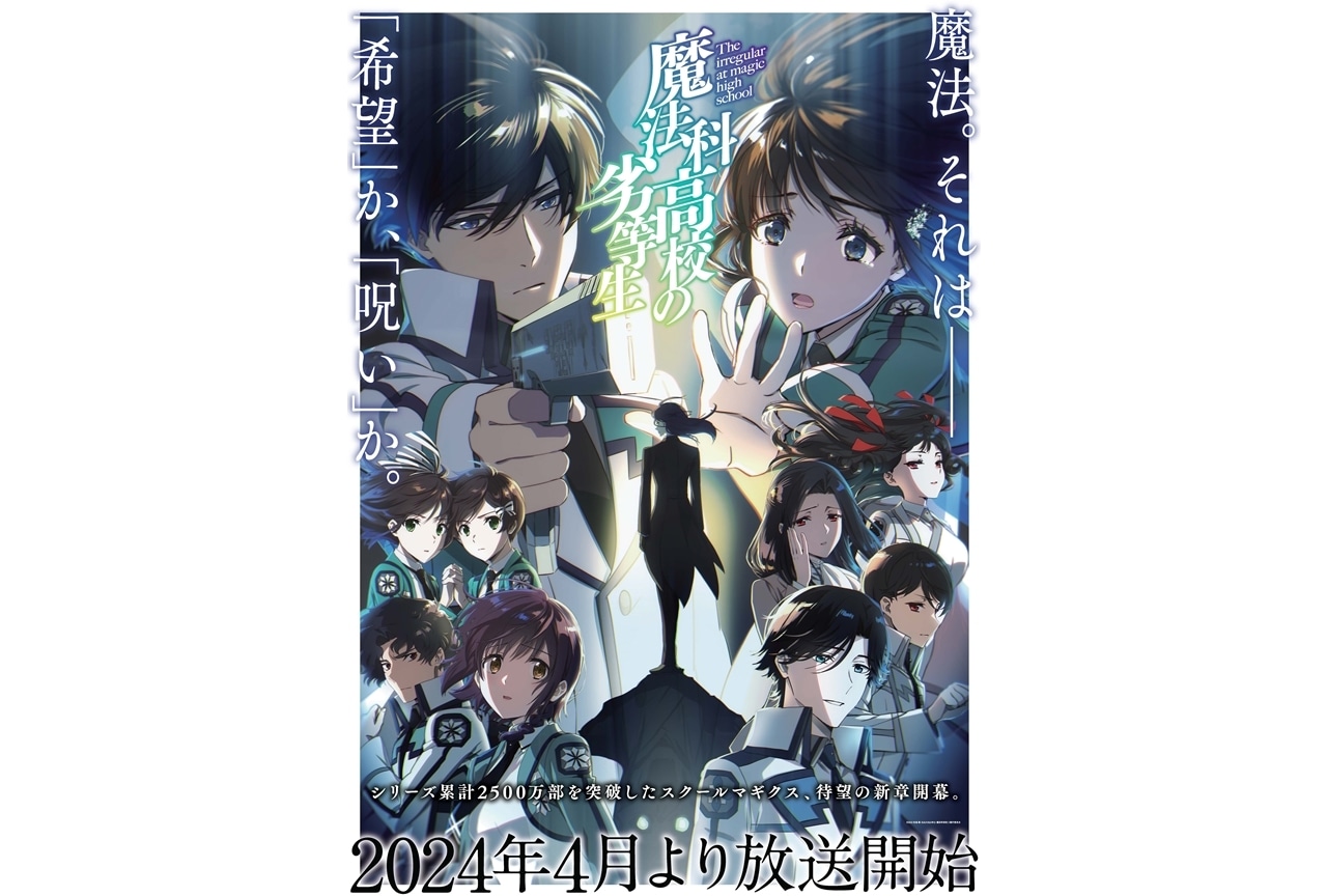 『魔法科高校の劣等生』第3シーズンは2024年4月放送、OPはLiSAが担当