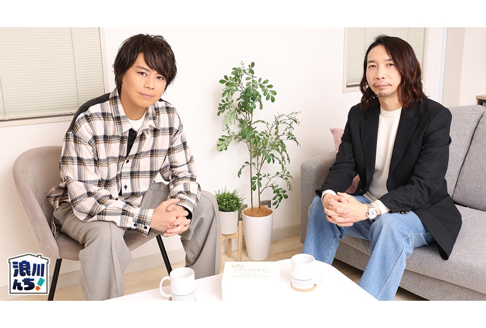『浪川んちに集合な!』浪川大輔&諏訪部順一(ゲスト)インタビュー