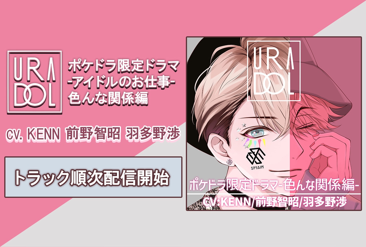 ドラマCD『URADOL ポケドラ限定ドラマ-アイドルのお仕事-色んな関係編』(出演声優:KENN 前野智昭 羽多野渉)独占配信開始!