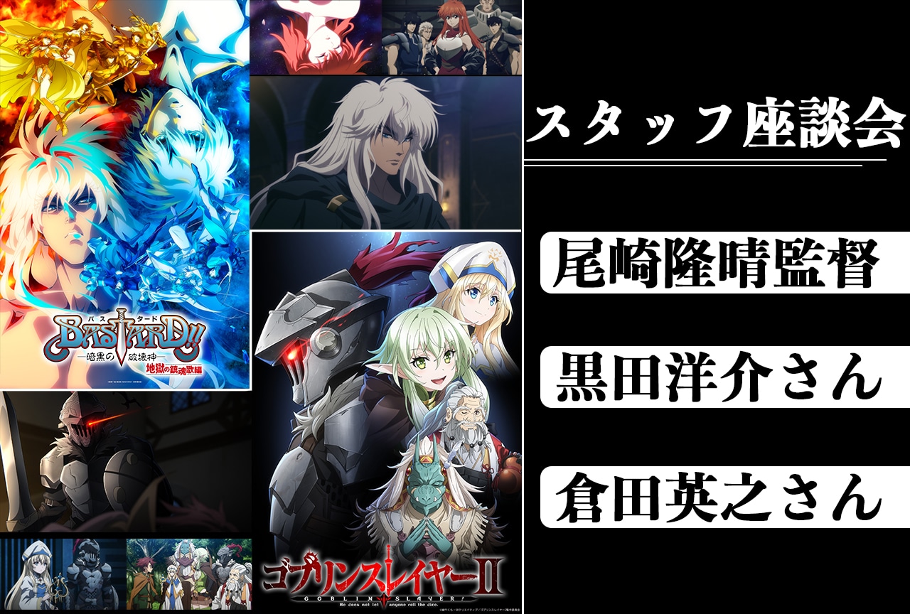 『BASTARD!!』＆『ゴブスレ』スタッフ座談会