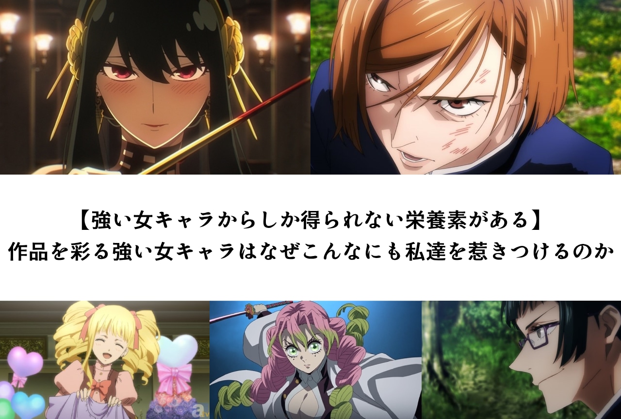 作品を彩る強い女キャラはなぜこんなにも私達を惹きつけるのか？