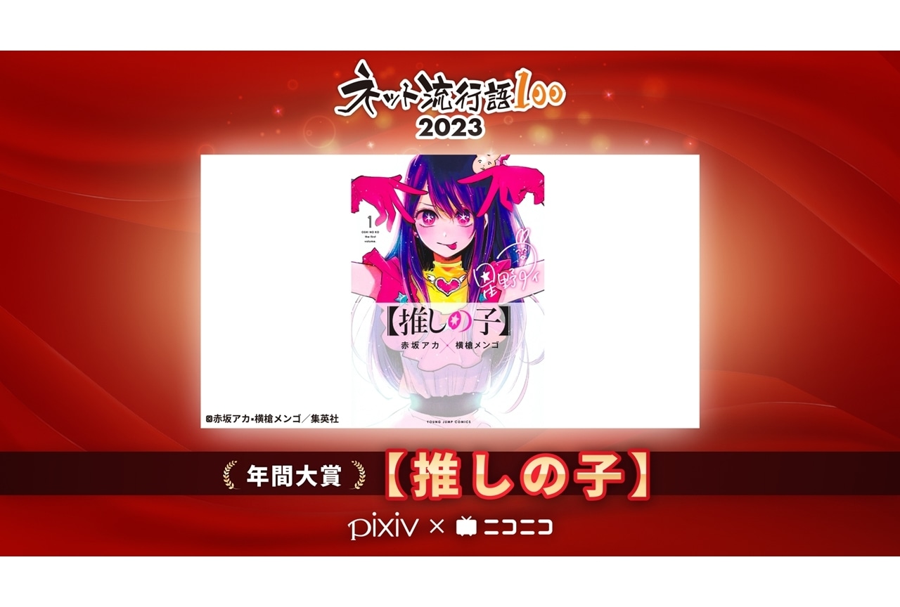 「ネット流行語100」2023年間大賞は『【推しの子】』に決定！