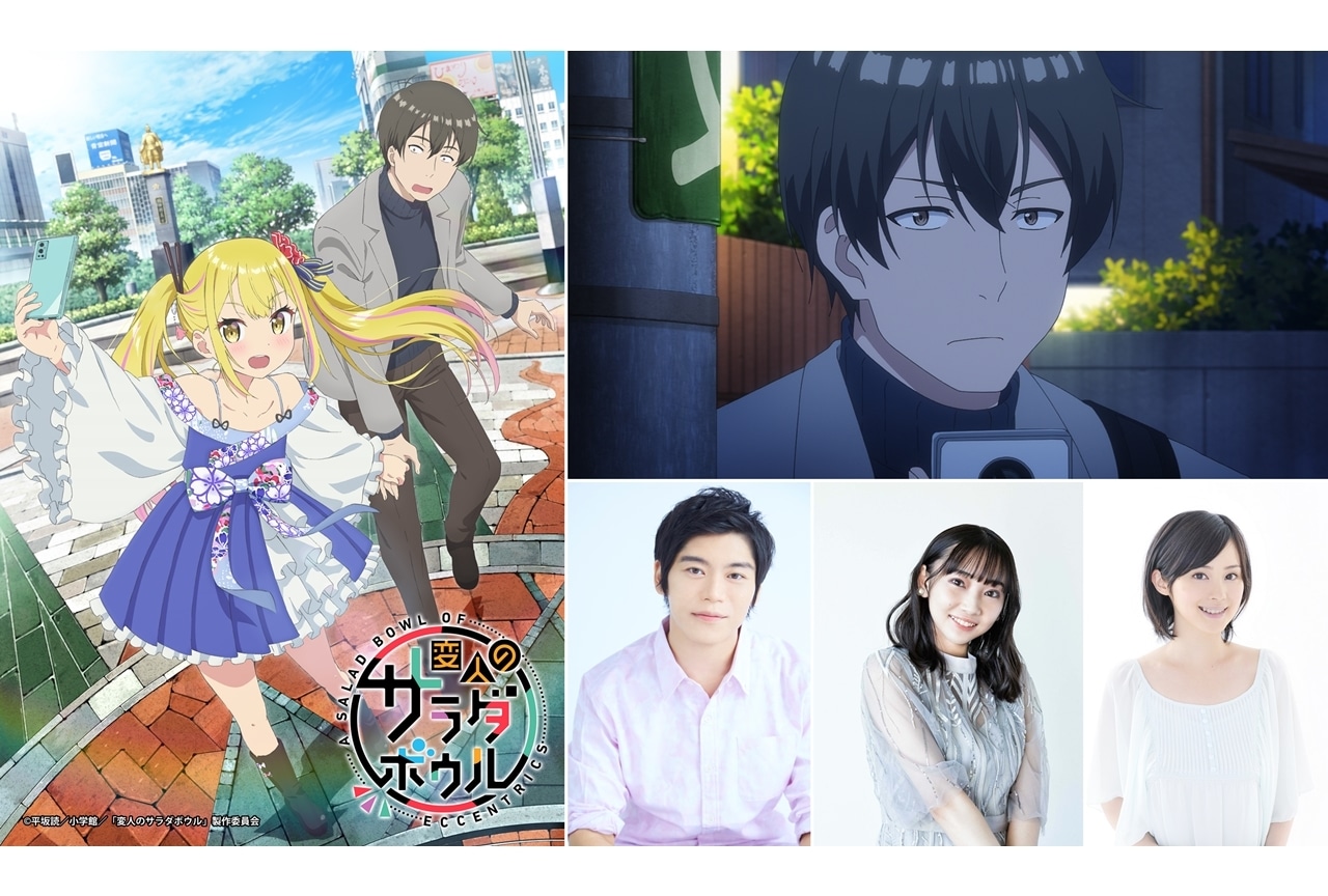 『変人のサラダボウル』出演声優に古川慎、矢野妃菜喜、M・A・O！