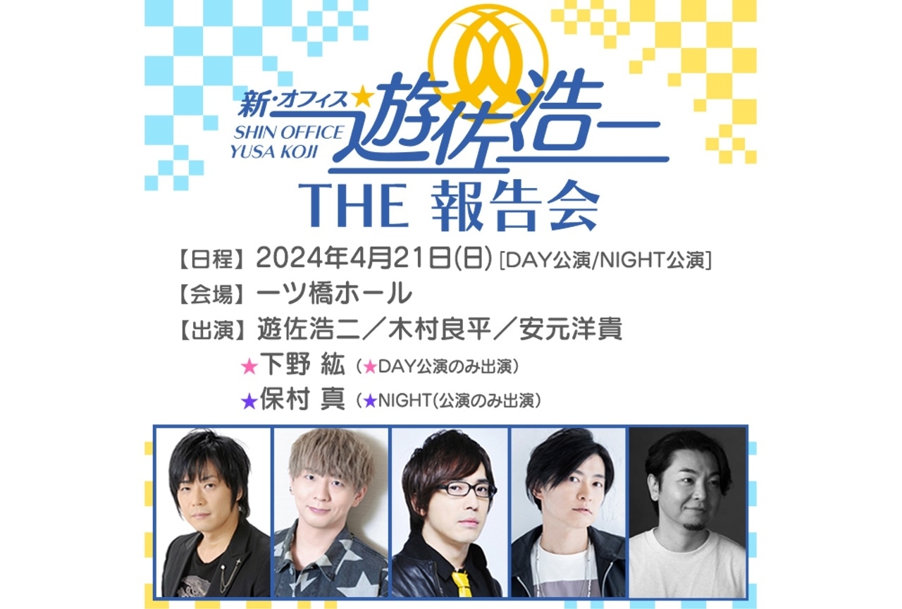 【「新・オフィス遊佐浩二」報告会】チケット1次先行受付中