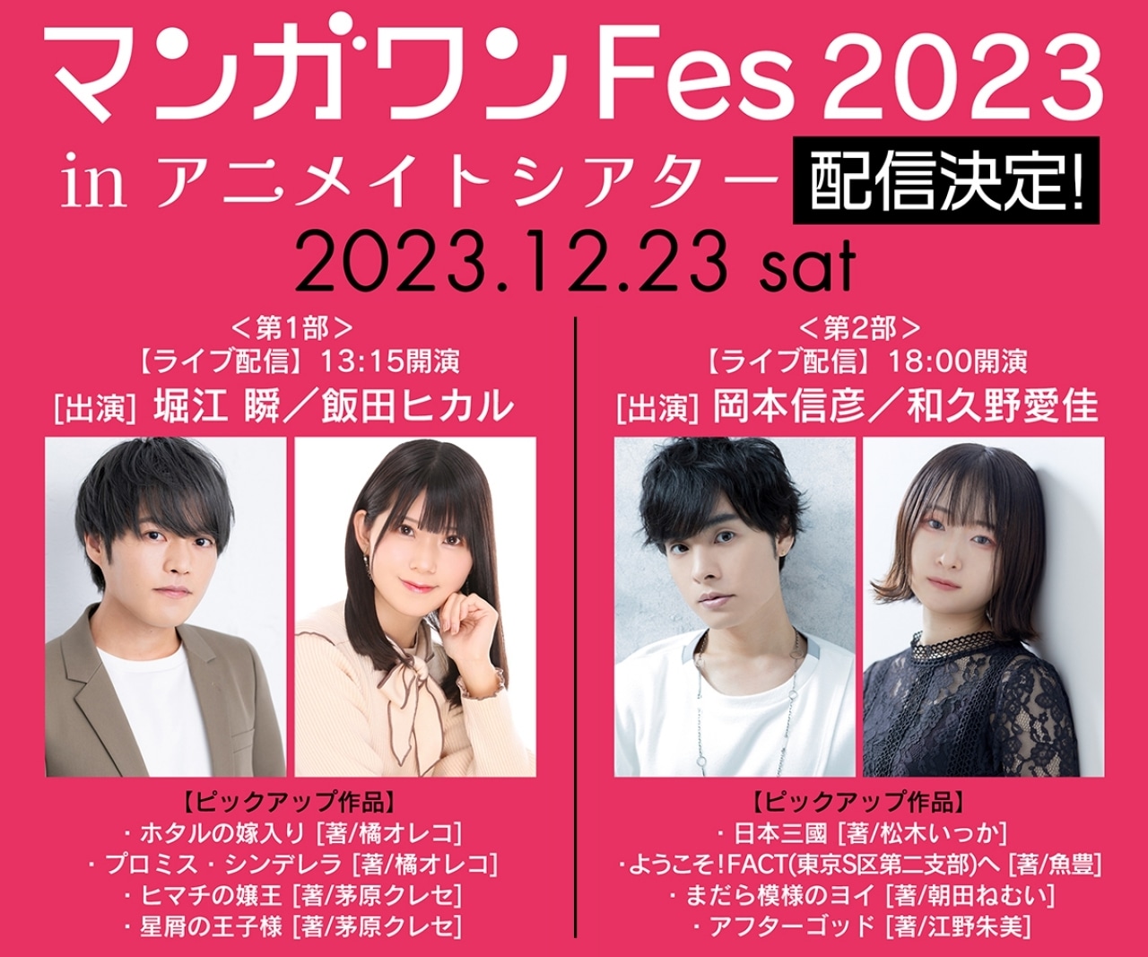 12/23開催【マンガワンFes 2023 in アニメイトシアター】の配信が決定!