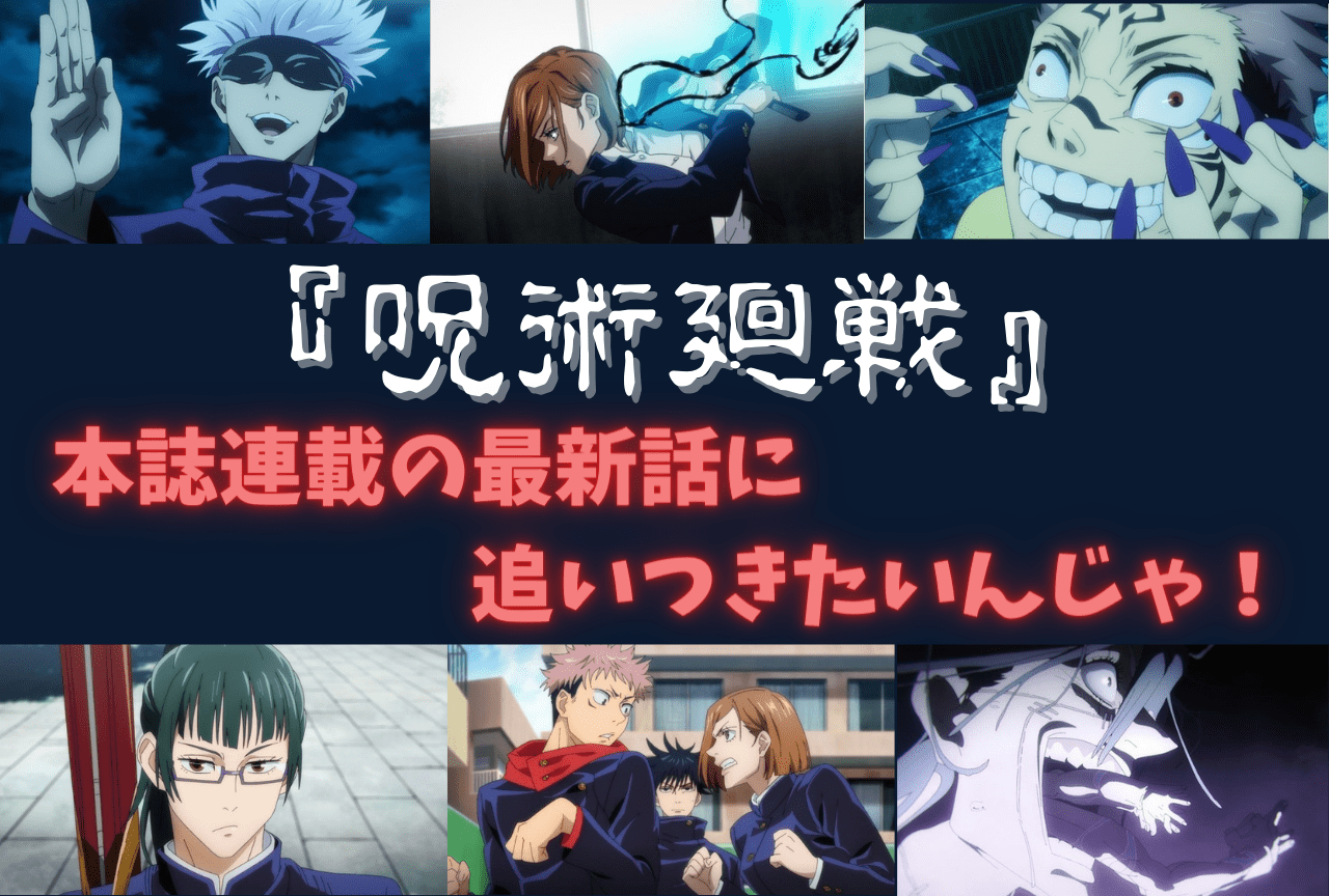 『呪術廻戦』ジャンプ本誌最新話に最効率で追いつくには？　最新巻、掲載・休載号まとめ