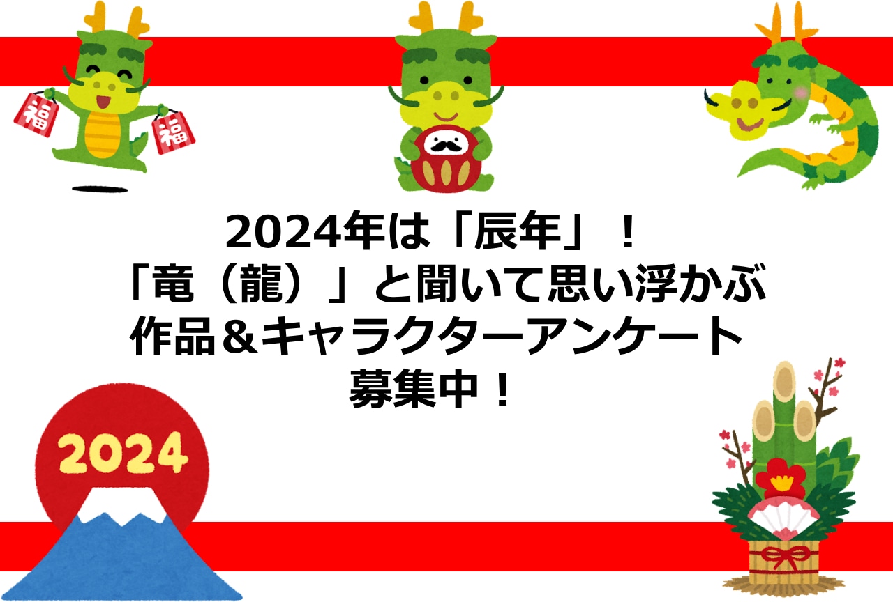 今年は「辰年」！ 「竜といえば？」な作品＆キャラアンケート募集！