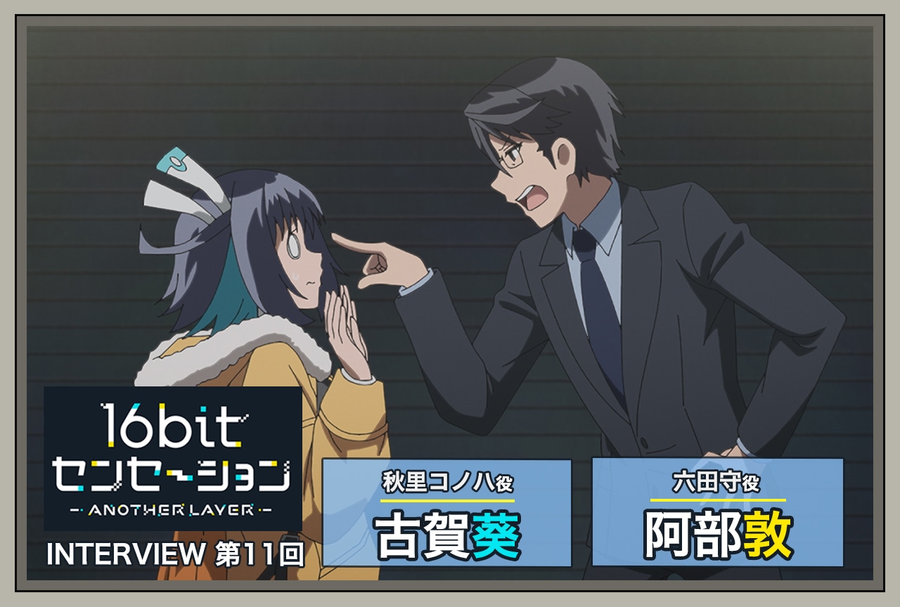 『16bitセンセーション』古賀葵（秋里コノハ役）×阿部敦（六田守役）インタビュー【連載第11回】