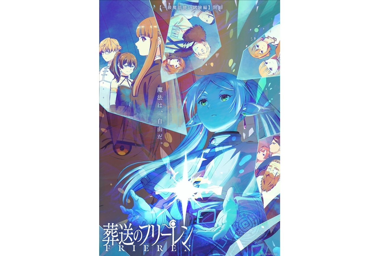 『葬送のフリーレン』第2クール突入、新OPや追加声優11名発表