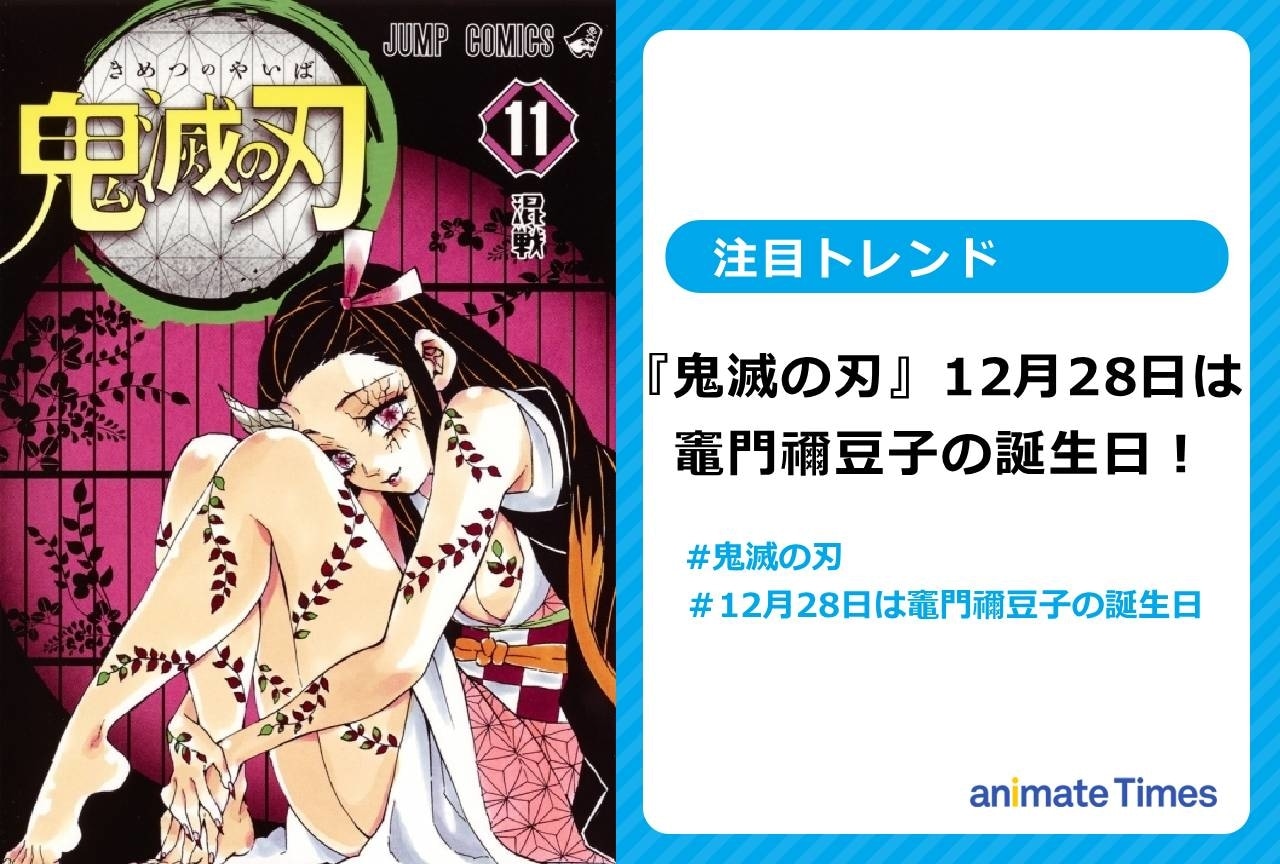 『鬼滅の刃』竈門禰豆子の誕生日に祝福の声【注目トレンド】