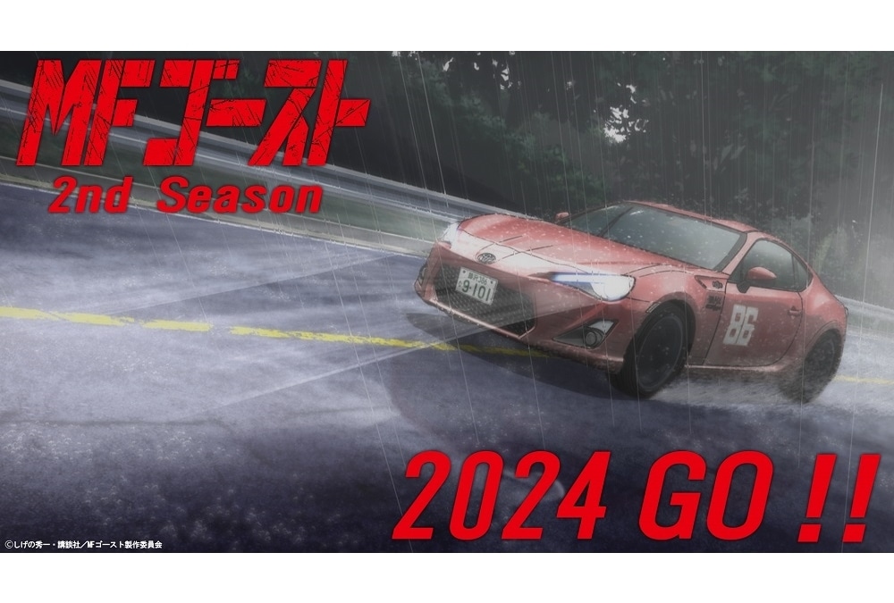 『MFゴースト』2nd Season、2024年放送決定！超ティザーPV解禁