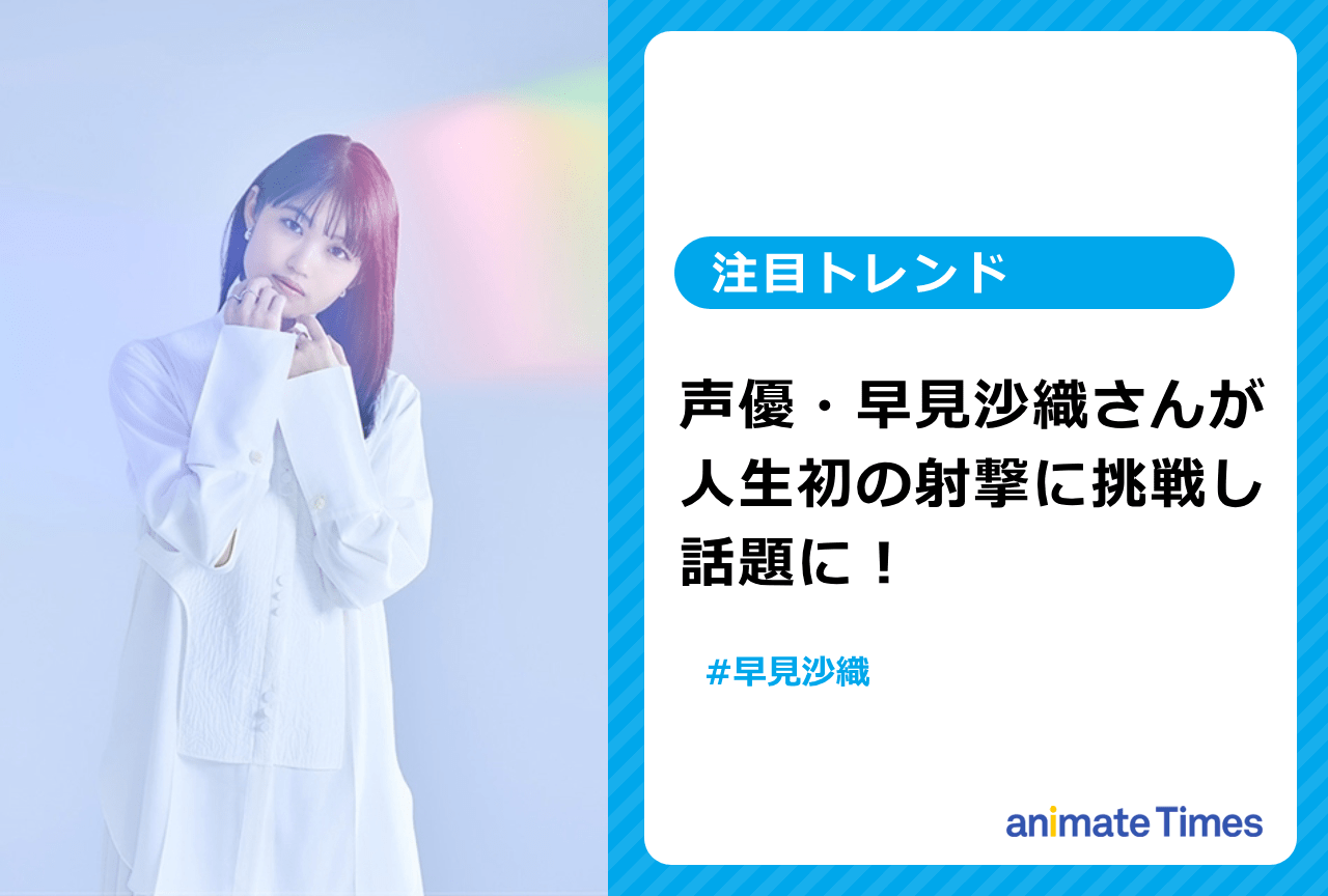 早見沙織さんが人生初の射撃に挑戦し話題に【注目トレンド】