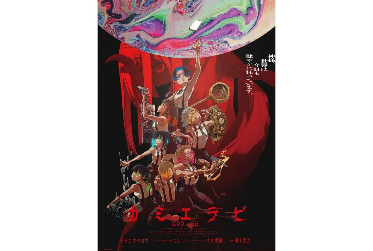 『カミエラビ』奥浩哉・朝霧カフカ、水島精二らの絶賛コメント到着