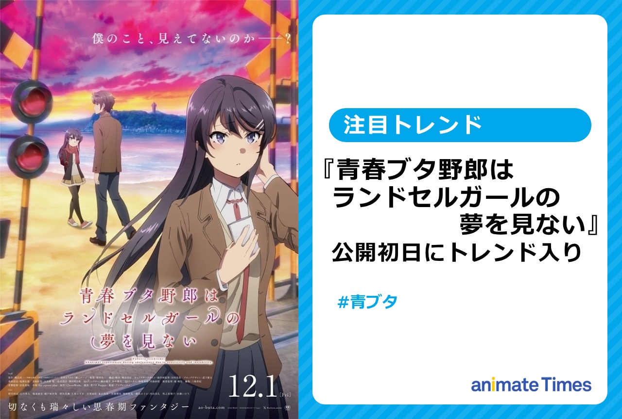 『青春ブタ野郎はランドセルガールの夢を見ない』公開初日にトレンド入り【注目トレンド】