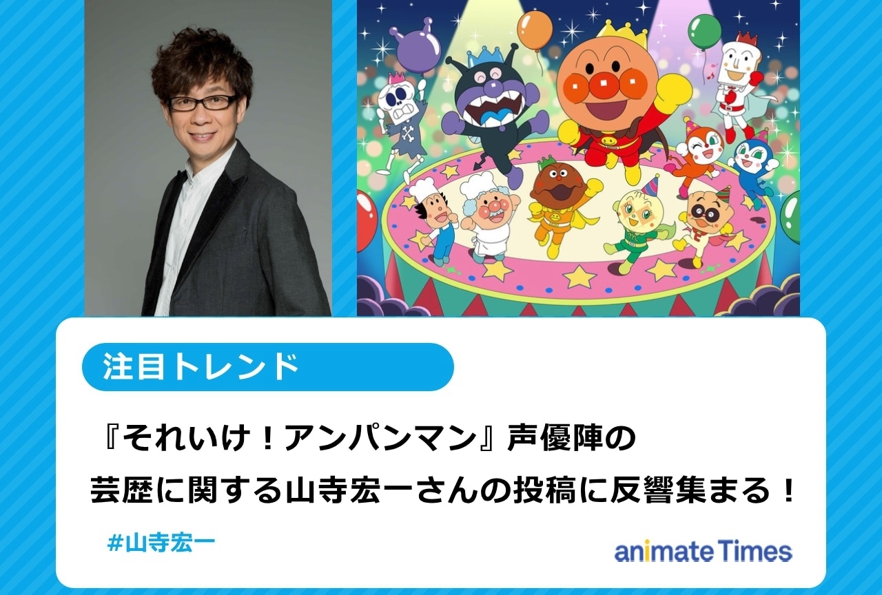 『アンパンマン』声優陣の芸歴に関する山寺宏一の投稿に反響集まる【注目トレンド】