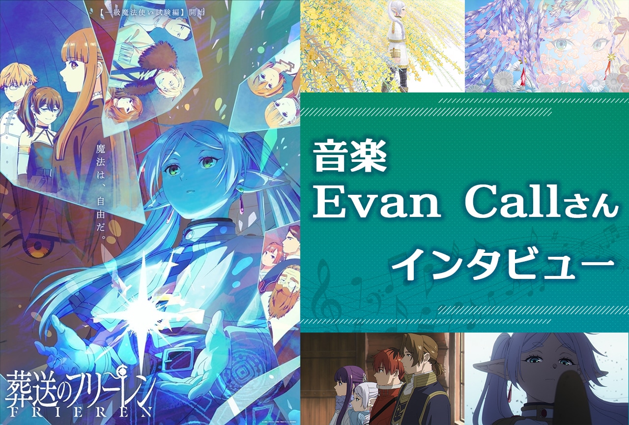 『葬送のフリーレン』音楽のこだわり｜Evan Callインタビュー