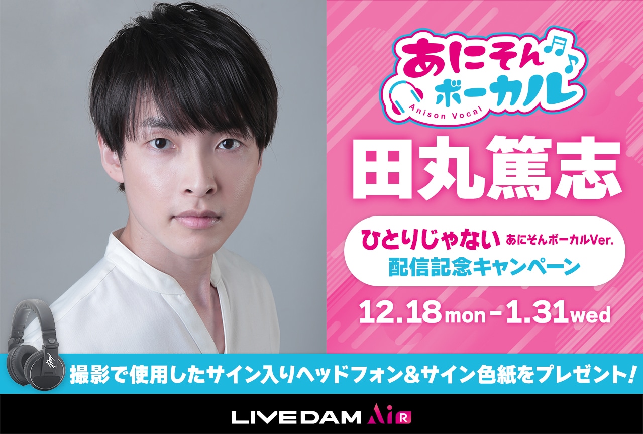 カラオケDAM「あにそんボーカル」に田丸篤志が登場【PR】