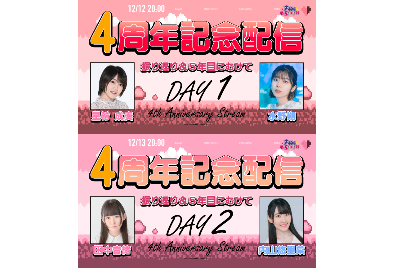 「声優e-Sports部」4周年記念配信が決定|水野朔、田中音緒ら出演