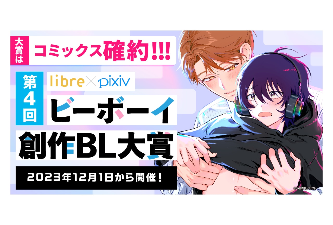リブレ×pixivによる「ビーボーイ創作BL大賞」第4回が開催！