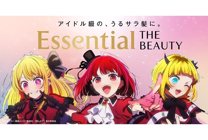 『【推しの子】』「B小町」が花王エッセンシャルの新CMに出演決定！