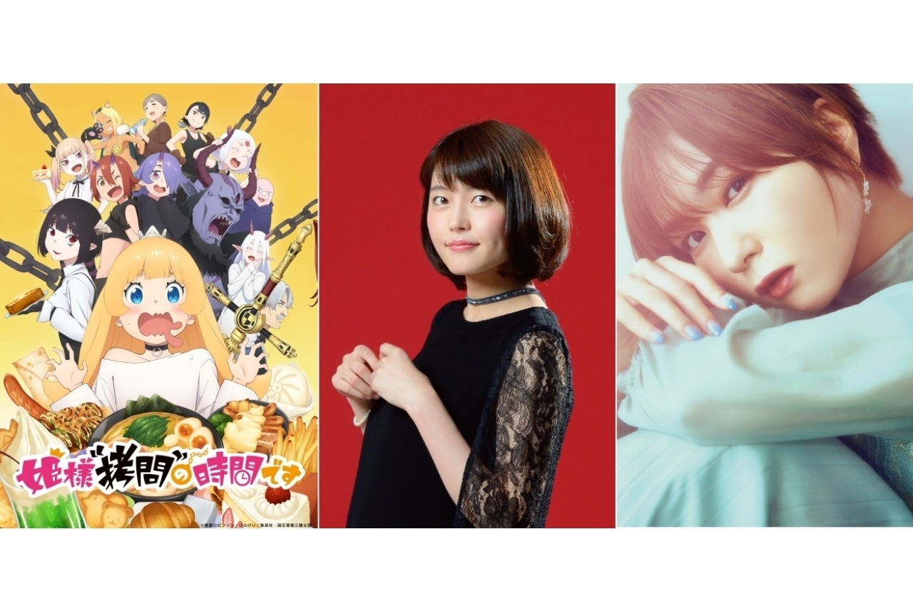 冬アニメ『姫様“拷問”の時間です』追加声優に千本木彩花、富田美憂ら