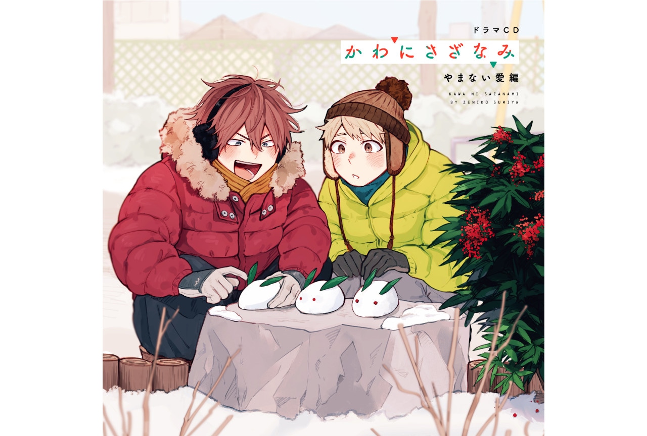 『かわにさざなみ』やまない愛編CDジャケットと関連企画情報を公開