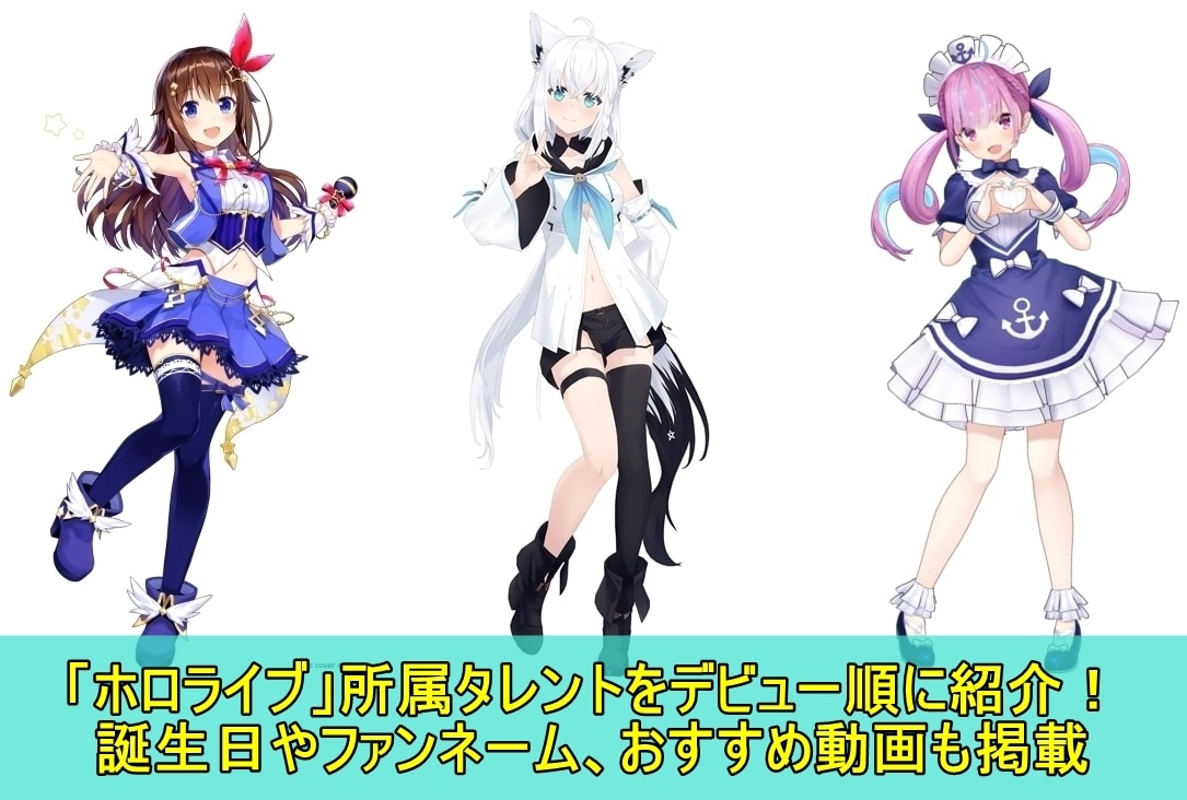 「ホロライブ」所属タレントをデビュー順に紹介！