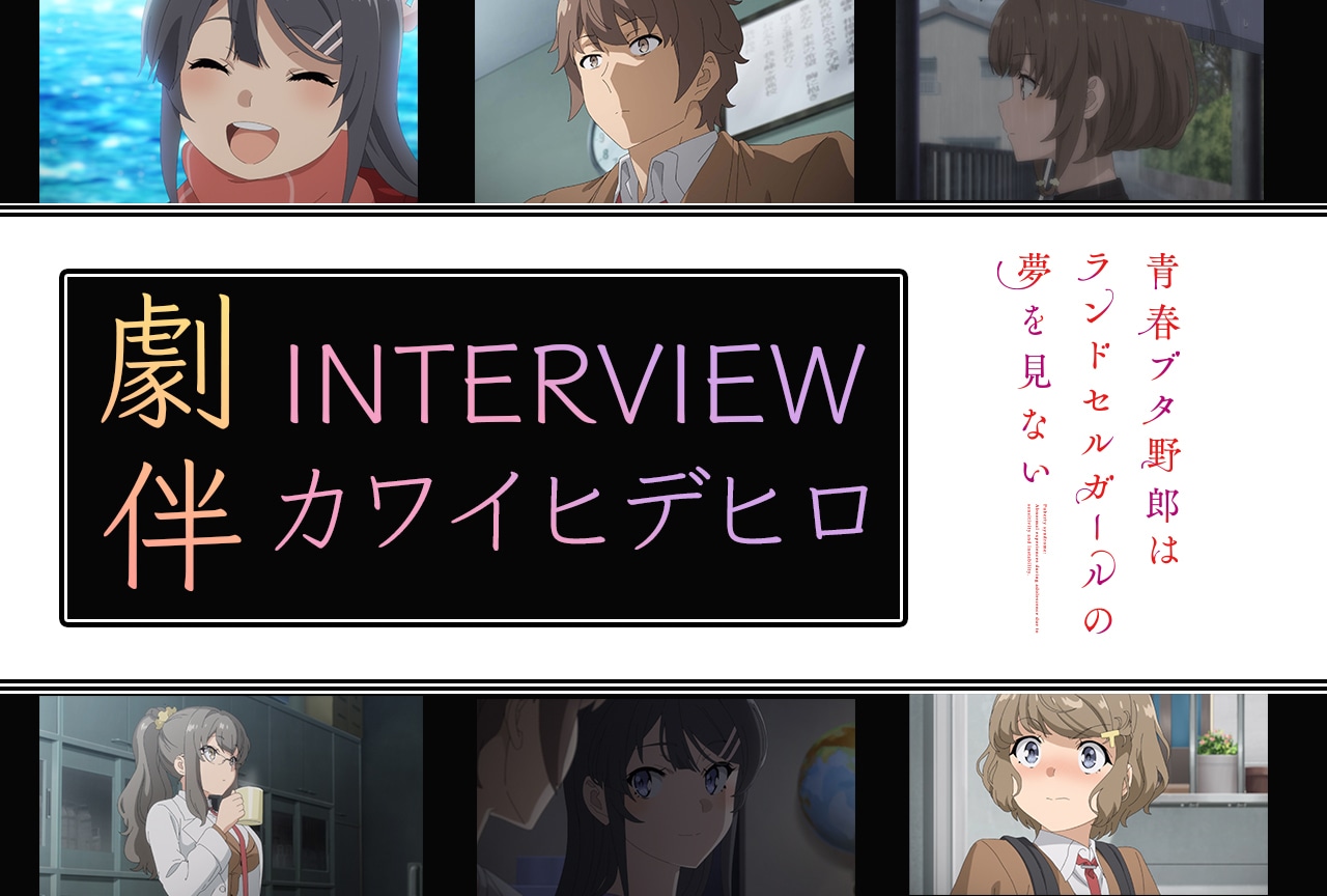 『青ブタ ランドセルガール』fox capture plan・カワイヒデヒロ｜インタビュー