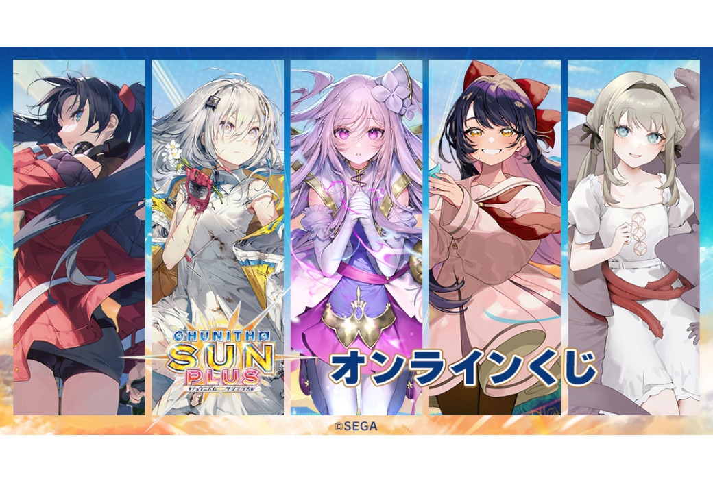 「『CHUNITHM』オンラインくじ」12月14日12時半～販売