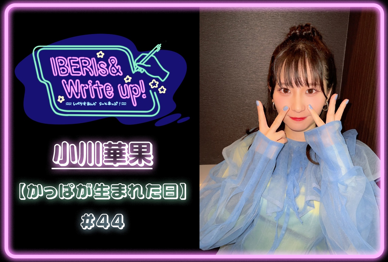 コラム連載「IBERIs& Write Up！」｜小川華果 #44【かっぱが生まれた日】