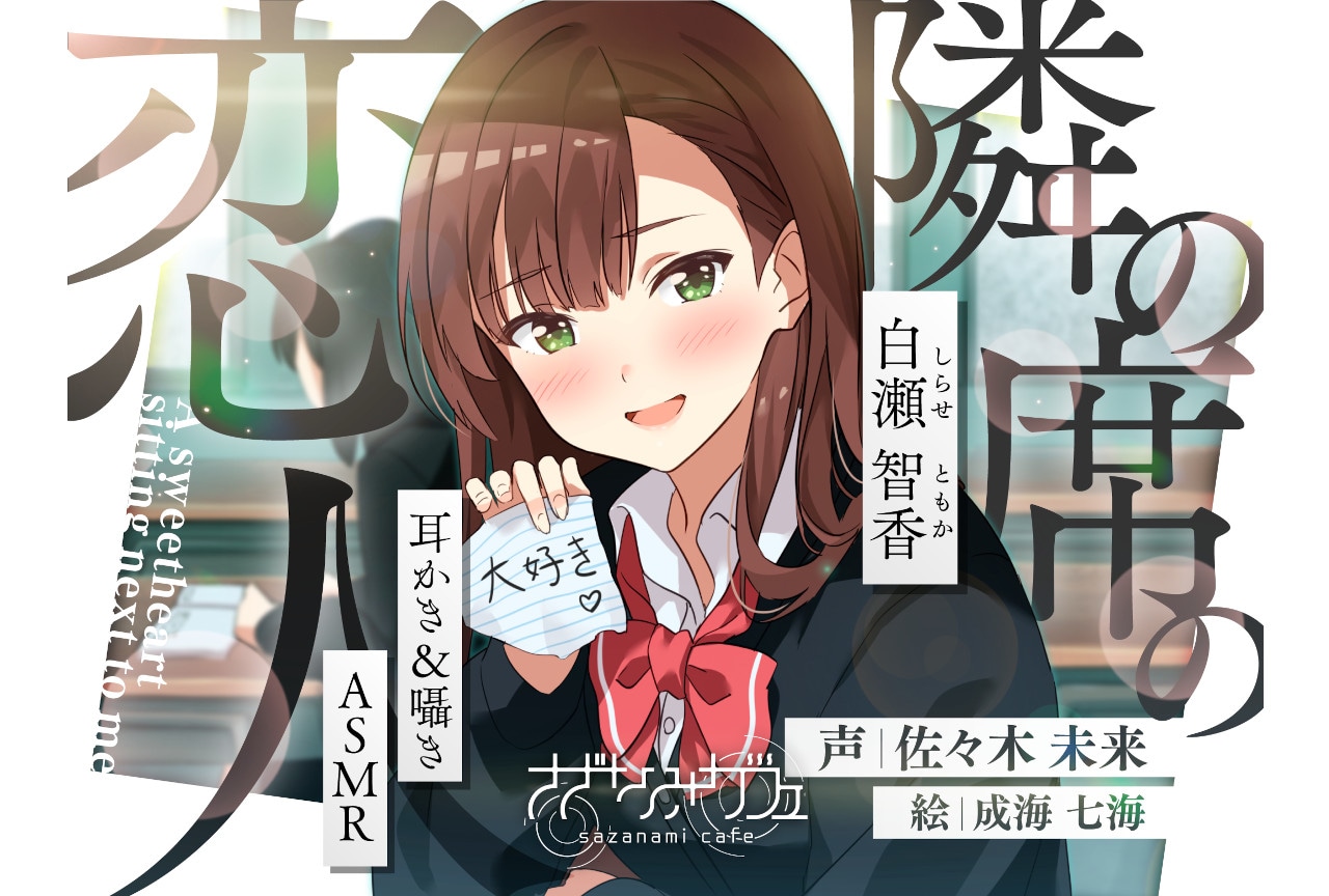 さざなみカフェ音声作品がアニメイトゲームスにて12/21販売開始