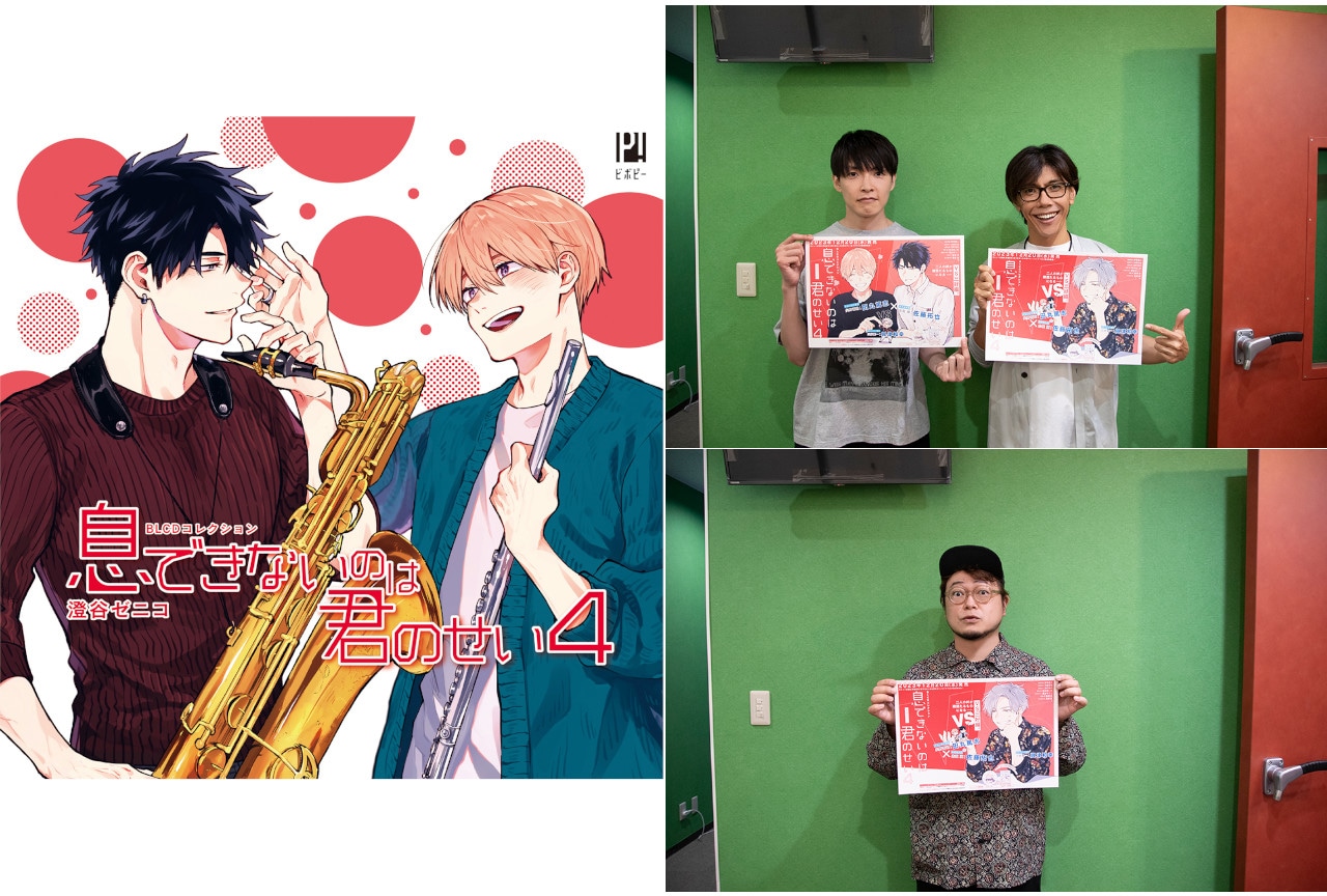 BLCD『息でき』4出演声優の収録後インタビュー＆写真到着！