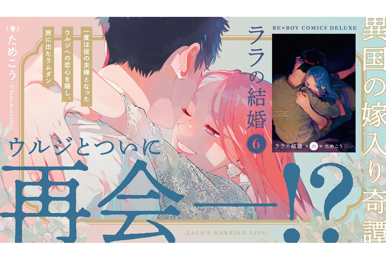 「ララの結婚 6」発売中＆発売記念キャンペーンや原画展も開催
