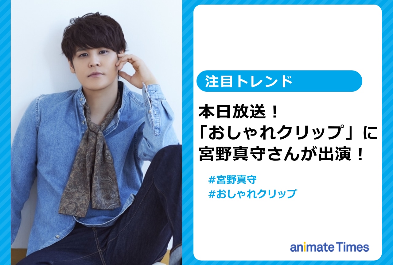 「おしゃれクリップ」に宮野真守がゲスト出演！【注目トレンド】