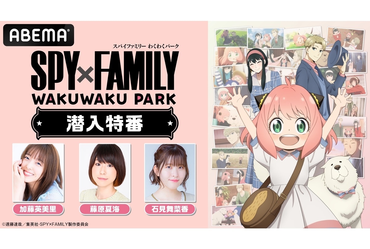 特別番組『SPY×FAMILY』わくわくパーク潜入特番 放送