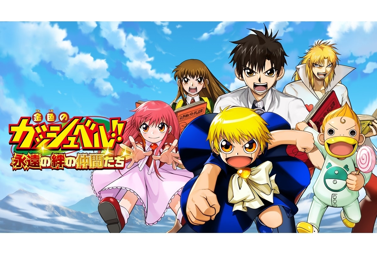 『金色のガッシュベル!!』全150話無料配信決定
