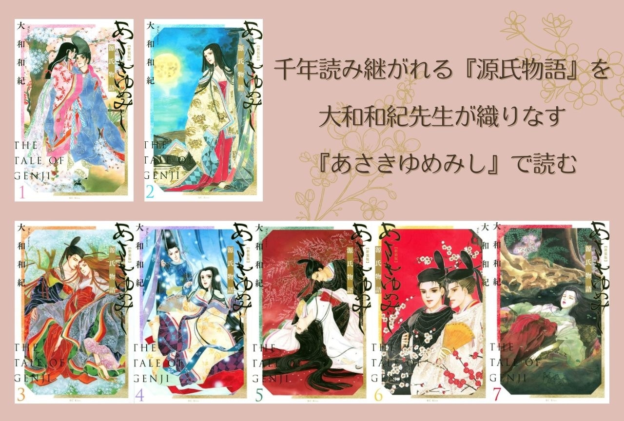 大河ドラマ『光る君へ』の『源氏物語』の魅力を漫画『あさきゆめみし』で読む