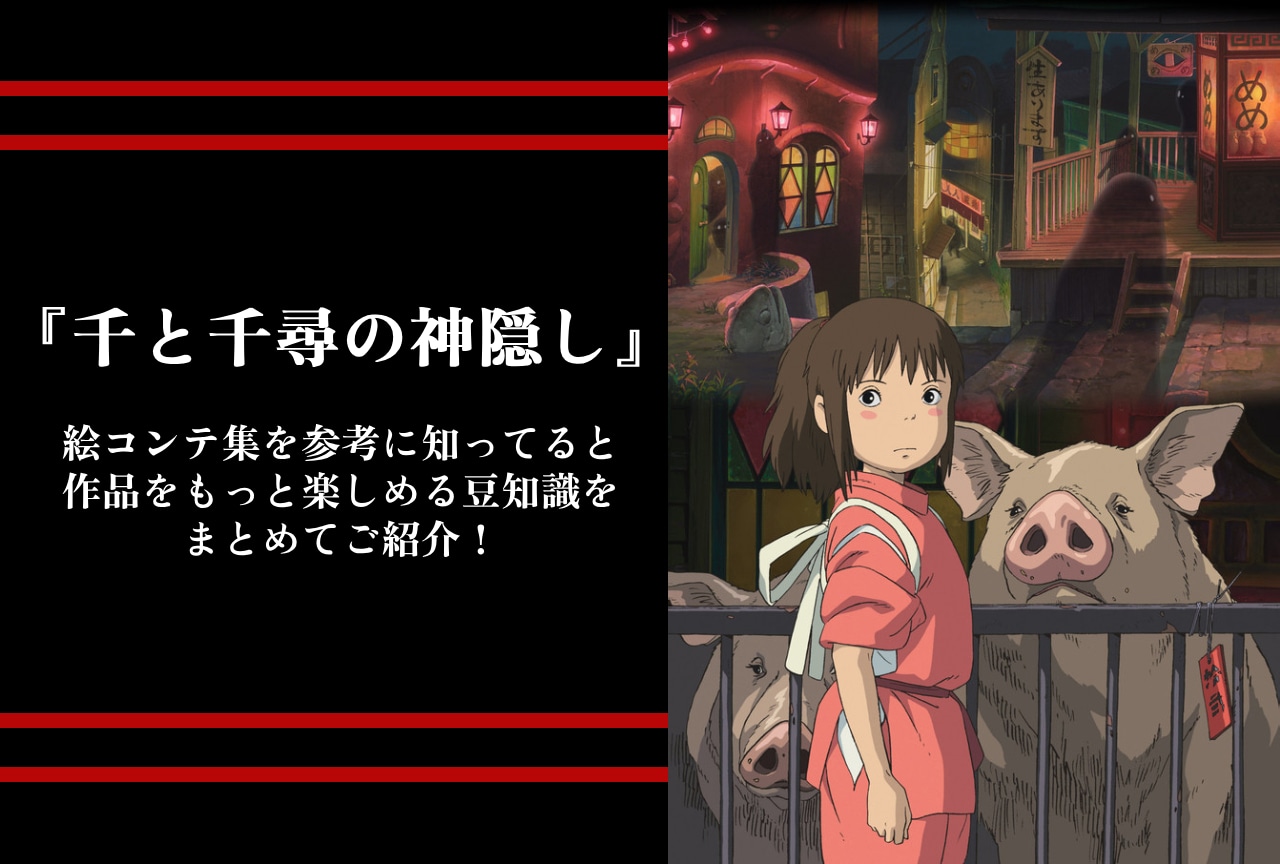 『千と千尋の神隠し』の豆知識・裏設定をまとめてご紹介!