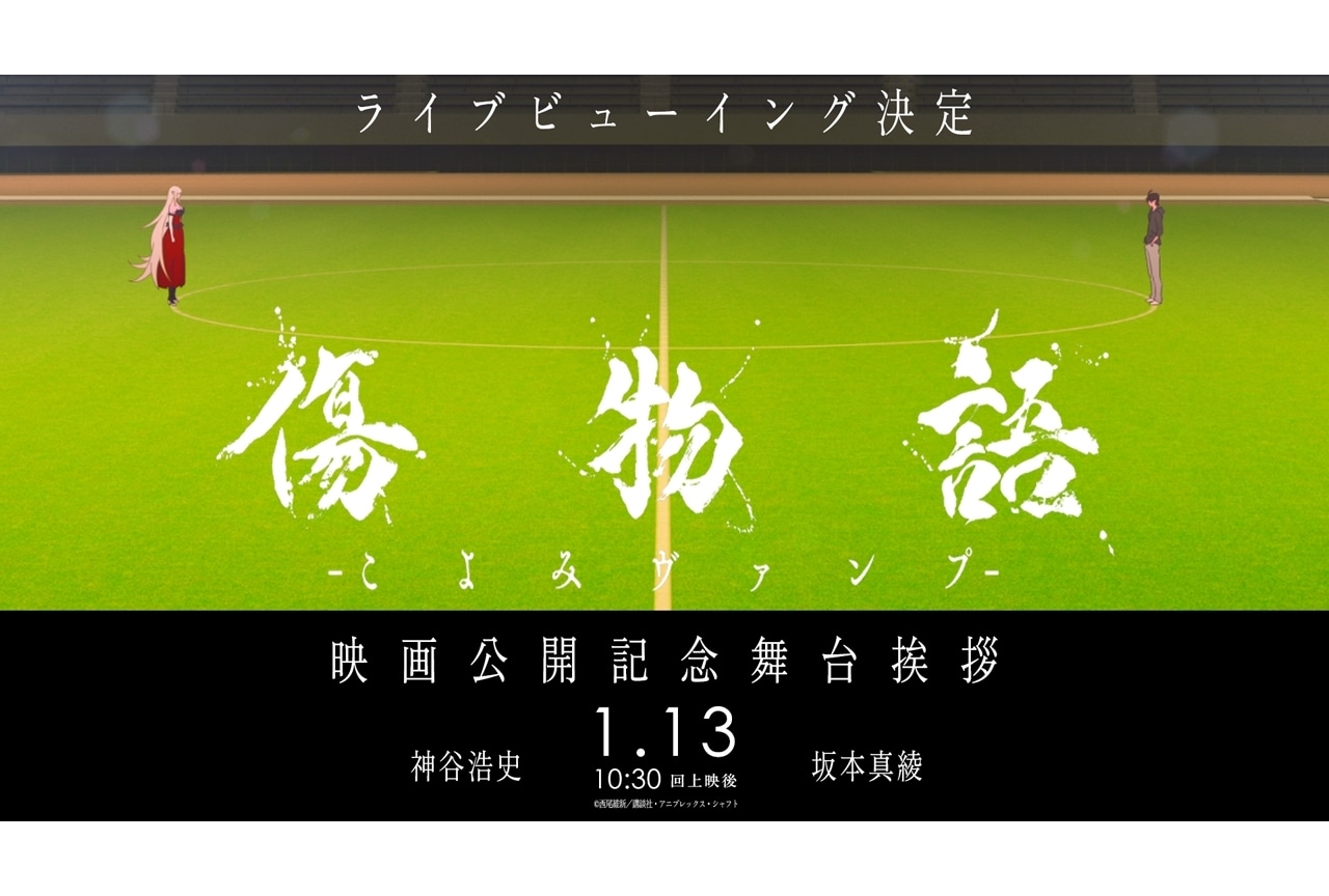『傷物語 -こよみヴァンプ-』舞台挨拶ライブビューイング開催