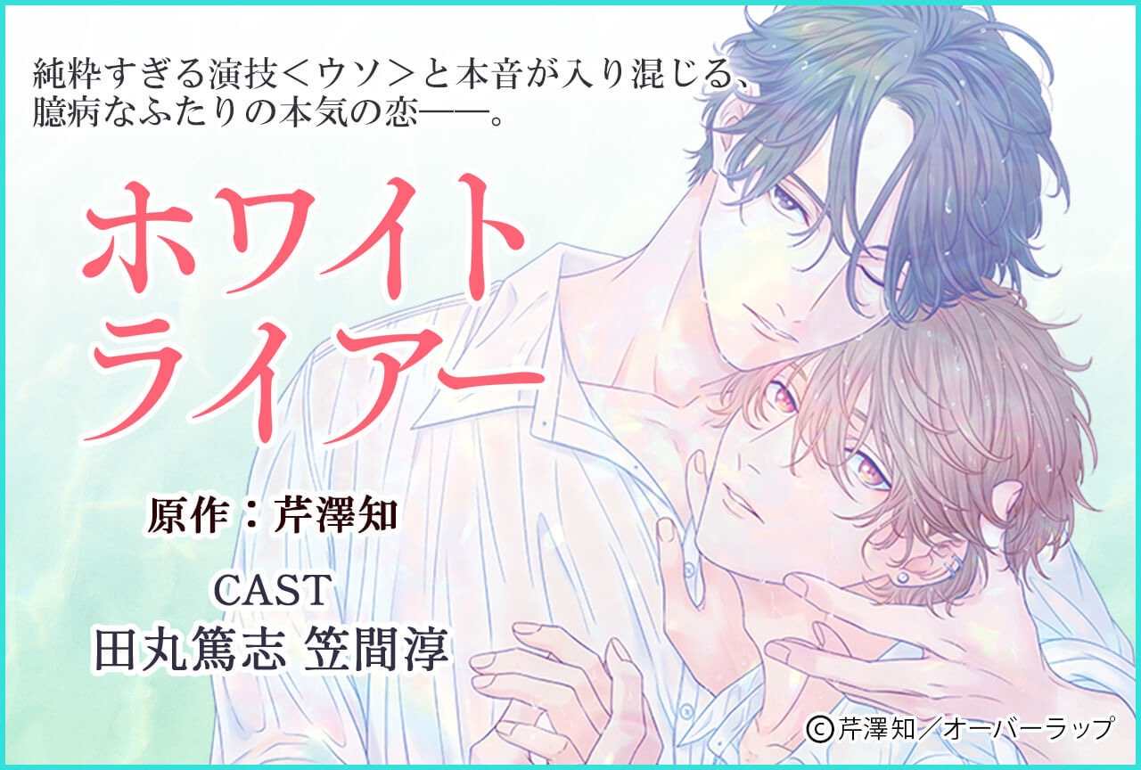 BLドラマCD「ホワイトライアー」（出演声優：田丸篤志 笠間淳 他）配信・データ販売開始！