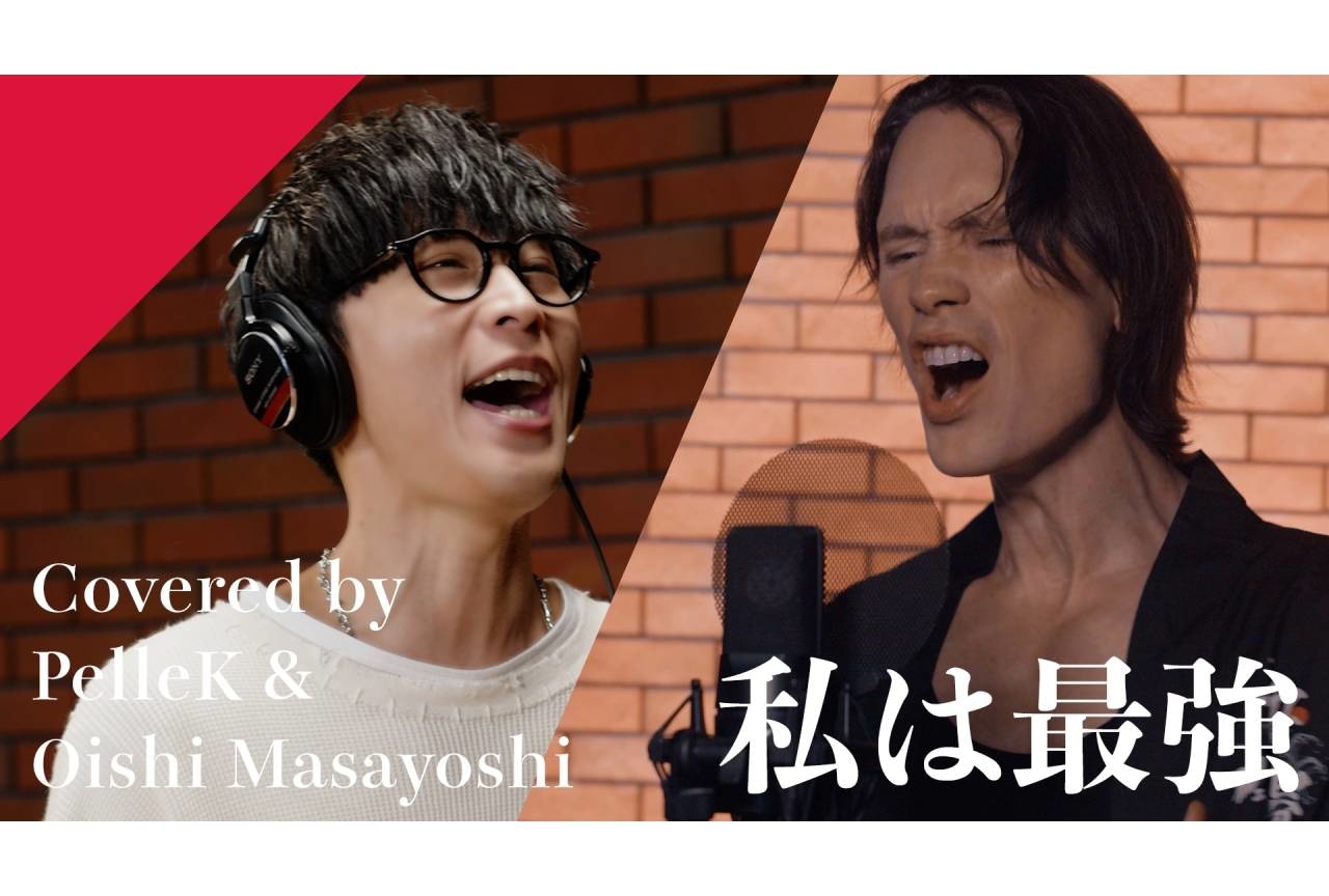 「CrosSing」オーイシマサヨシ＆PelleKが歌う「私は最強」公開