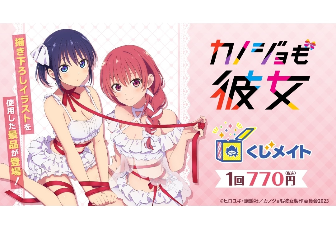 『カノジョも彼女』Season2くじメイト アニメイト通販にて販売