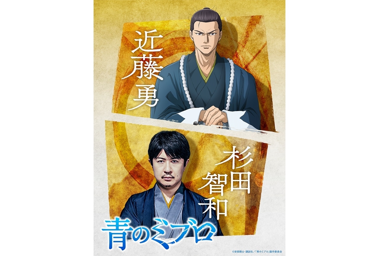 『青のミブロ』2024年秋放送スタート、近藤勇役に杉田智和！