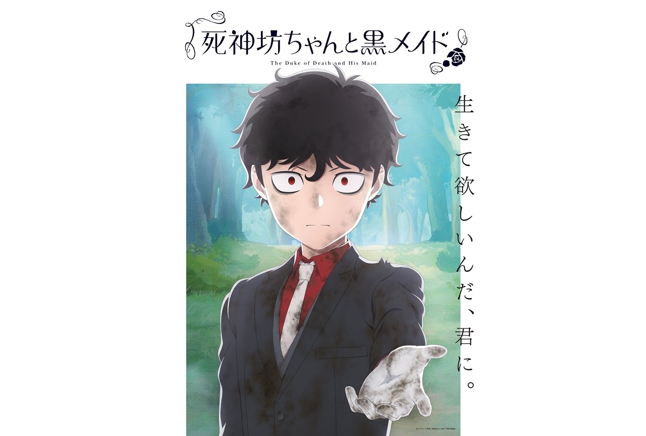 『死神坊ちゃんと黒メイド』第3期、2024年4月放送決定！