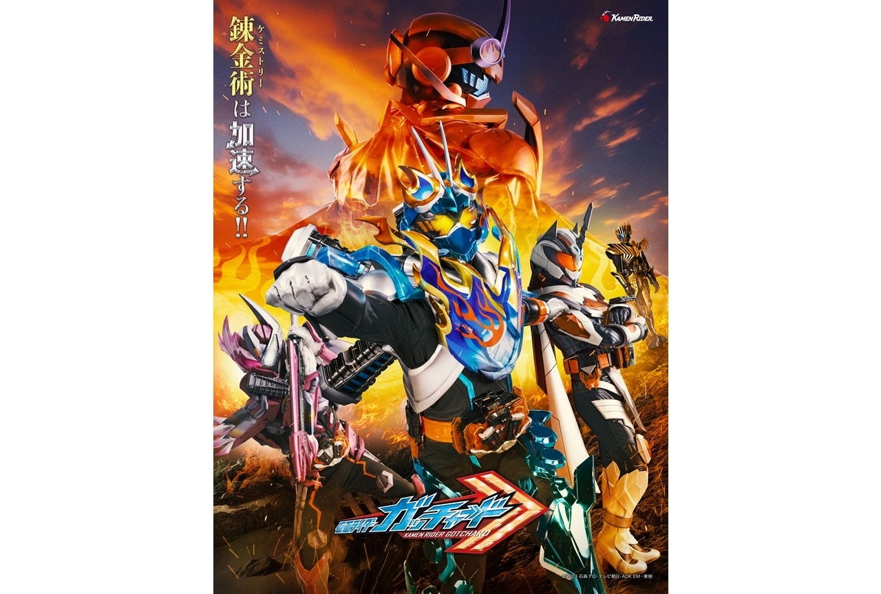 『仮面ライダーガッチャード』新ビジュアル解禁！主題歌がFLOWとのコラボ