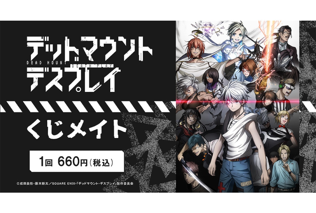 『デッドマウント・デスプレイ』くじメイトが12/15～発売！