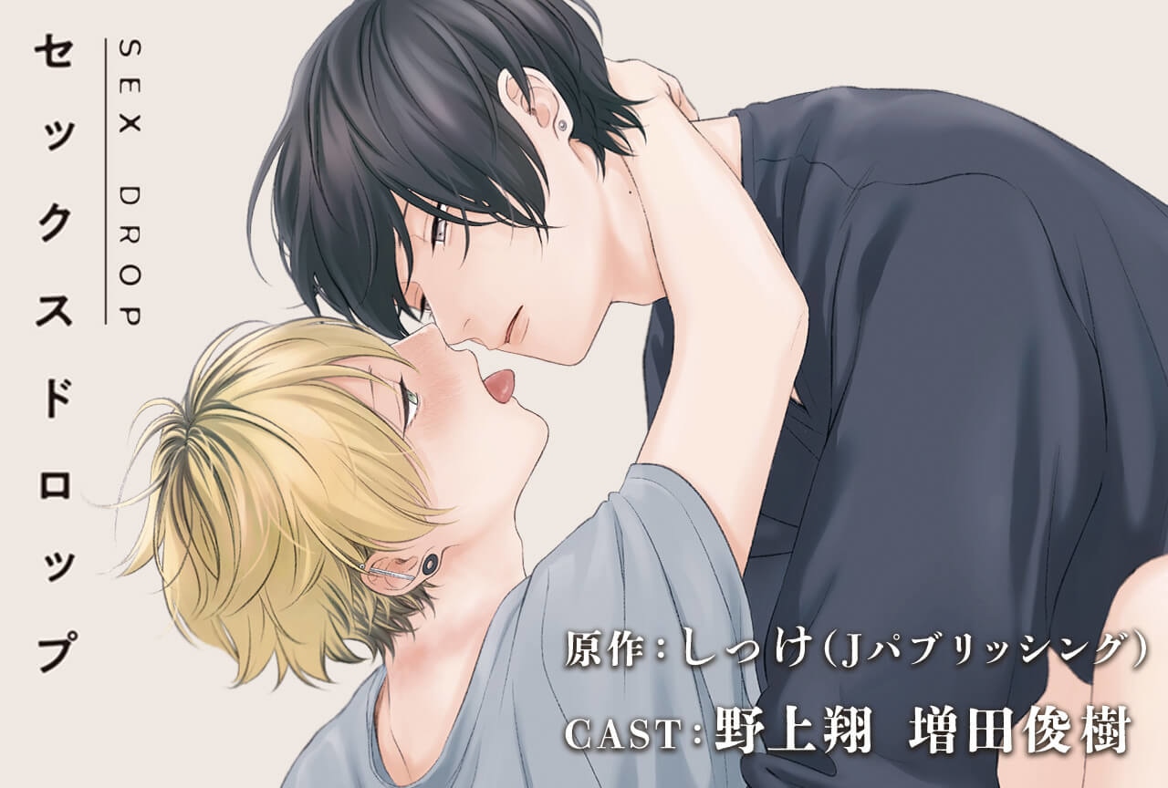 BLCDコレクション「セックスドロップ」（出演声優：野上翔 増田俊樹 他）が配信・データ販売開始！