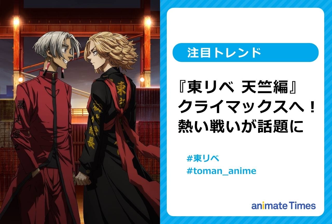 『東リベ』天竺編 熱い戦いにファン感動【注目トレンド】